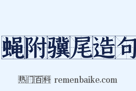 蝇附骥尾造句是什么意思的图片